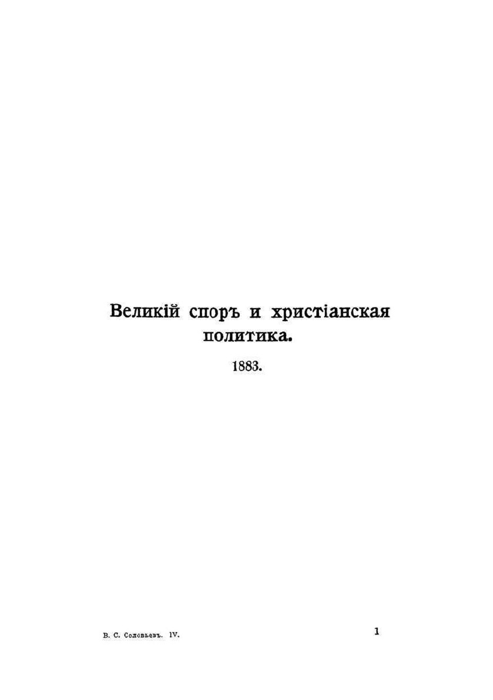 Собрание сочинений В.С. Соловьева в 10 томах. Том 4. (1883-1887) | В. С. Соловьев