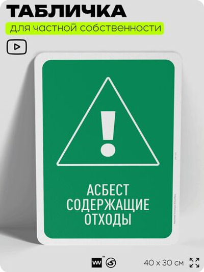 Табличка для сортировки отходов "Асбестсодержащие отходы", для контейнеров, пунктов раздельного сбора, организаций и дворовых территорий, информационная, 40х30 см, Silver Plane x Айдентика Технолоджи