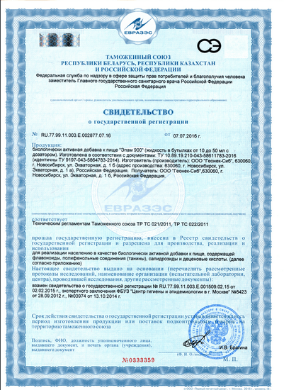 Свидетельство о государственной регистрации