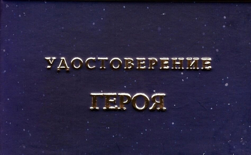 Шуточное удостоверение "Героя"