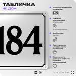 Адресная табличка с номером дома 184, на фасад и забор, белая, Айдентика Технолоджи