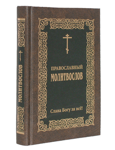 Православный молитвослов "Слава Богу за все"
