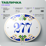 Адресная табличка с номером дома 277, на фасад и забор, на дверь, овальная в средиземноморском стиле, 29х23 см, Айдентика Технолоджи