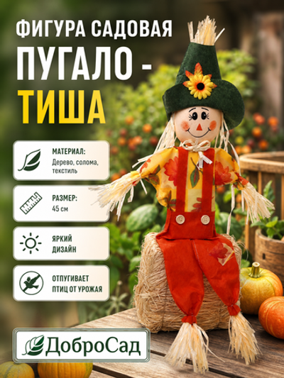 Фигура садовая «Пугало - Тиша» 45 см ДоброСад