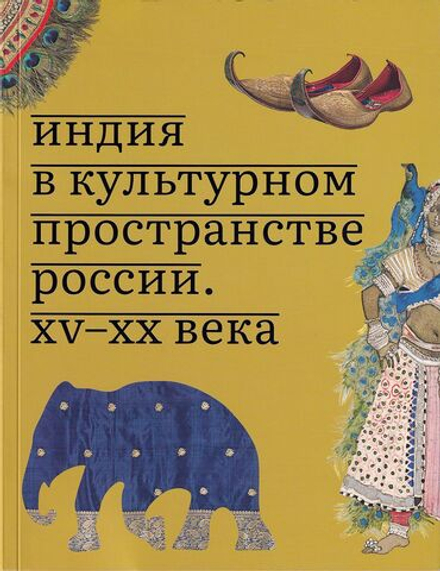 Индия в культурном пространстве России. XV – XX века