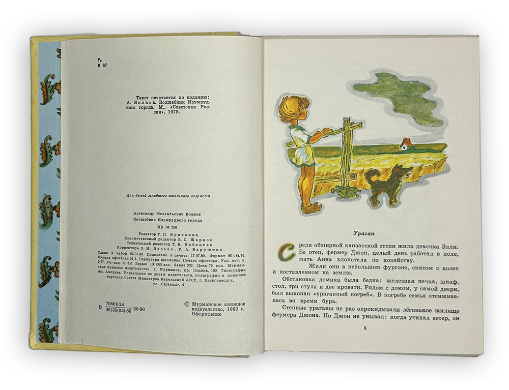 Волков А. Волшебник изумрудного города. Комплект из 6 кн. Мурманск. Мурманское книж. изд. 1980.