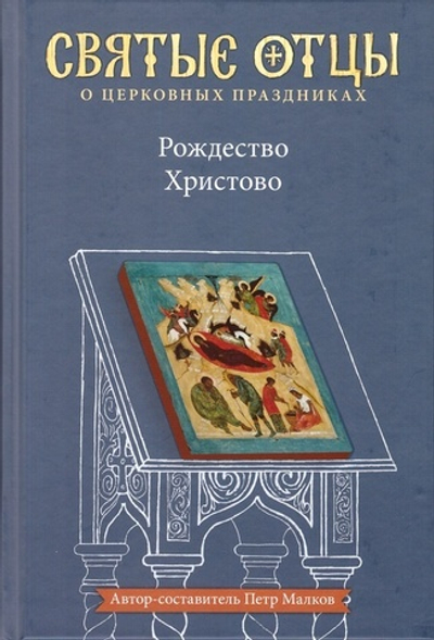 Рождество Христово. Антология святоотеческих проповедей