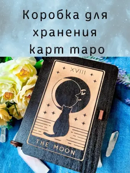 Шкатулка «The Moon» — дерево