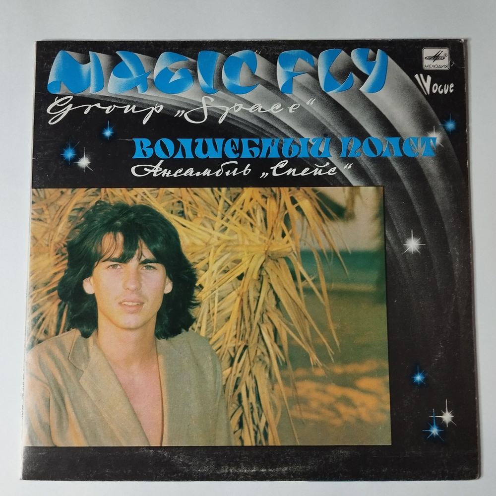 Винтажная виниловая пластинка LP Space Magic Fly Асамбль Спейс Волшебный Полет (СССР 1983)
