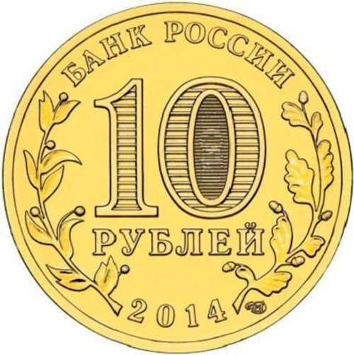 10 рублей 2014 г. Тихвин (ГВС) UNC