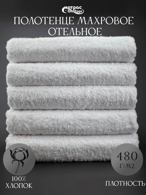 Полотенце махровое Отельное 480гр