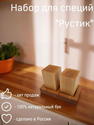 Набор для специй из бука "Рустик", 2 предмета, PPwood