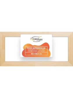Деревянная рама 25x50 для картин на подрамнике сеч. 40x18