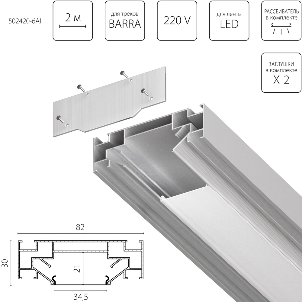 502420-6AI Профиль встраиваемый 2м для монтажа треков BARRA BASE в ПВХ потолок 1коробка=6шт