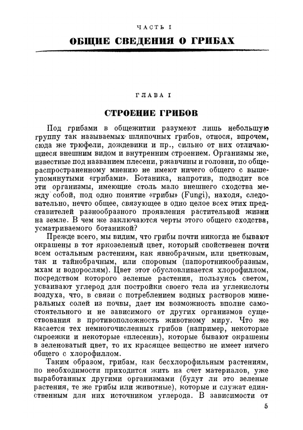 Грибы, их строение, жизнь и значение | М.М. Голлербах