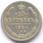 10 копеек 1905 год. СПБ-АР. VF