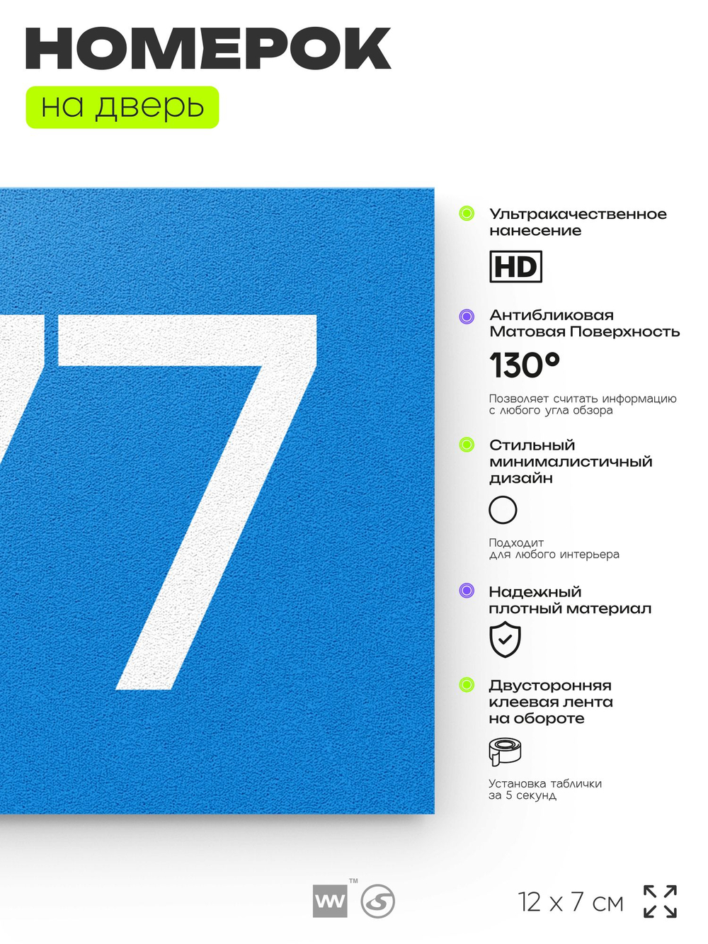 Номер на дверь 977, табличка на дверь для офиса, квартиры, кабинета, аудитории, склада, голубая 120х70 мм, Айдентика Технолоджи