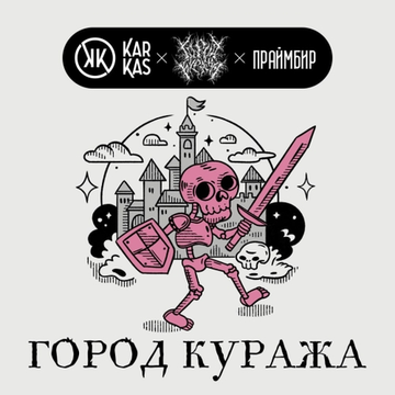Банка 0.5 Город Куража // KarKas (Воронеж)