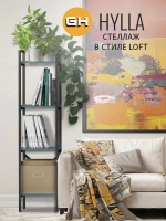 Стеллаж HYLLA MINI