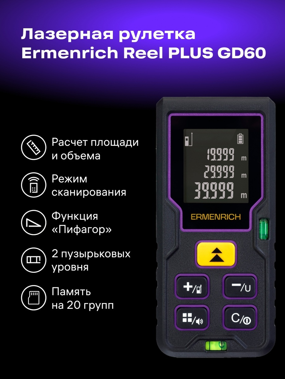 Лазерная рулетка Ermenrich Reel PLUS GD60