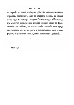 Описание войны в Трансильвании в 1849 году | А.А. Непокойчицкий
