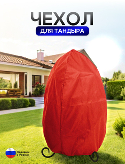 Чехол на тандыр диаметром 55 см (100 см высота, 55 см ширина) красный
