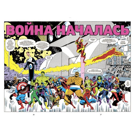 Комикс Секретные войны супергероев Marvel: Золотая коллекция Marvel