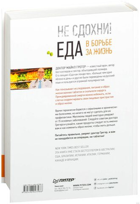 Не сдохни! Еда в борьбе за жизнь. Майкл Грегер