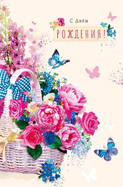 Открытка "С Днем Рождения!", 121*183мм, конгрев, Арт и Дизайн ТВИН-лак 46011