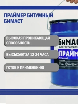 Праймер битумный БИМАСТ 18л