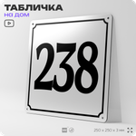 Адресная табличка с номером дома 238, на фасад и забор, белая, Айдентика Технолоджи