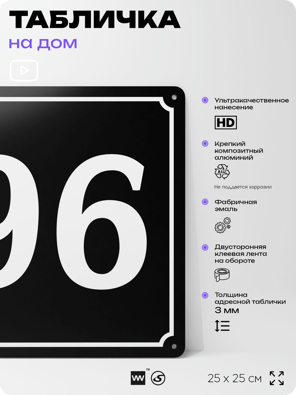 Адресная табличка с номером дома 96, на фасад и забор, черная, 25х25 см, Айдентика Технолоджи