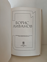 Борис Ливанов. Композиция по материалам жизни и творчества. Статьи. Письма. Воспоминания