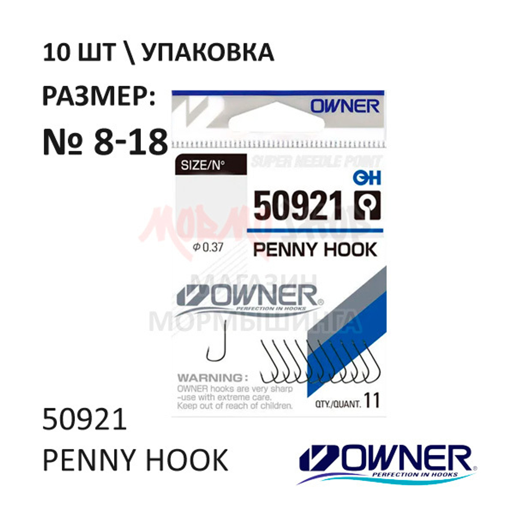Крючок Owner 50921 Penny Hook с ушком