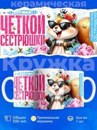 Кружка в подарок сестре на день рождения, 330мл, 1шт
