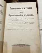 "Промышленность и техника. Энциклопедия промышленных знаний в 11 томах". 1911г.
