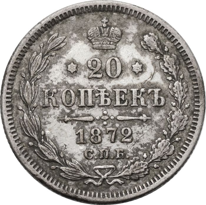 20 копеек 1872 СПБ-НI Александр II