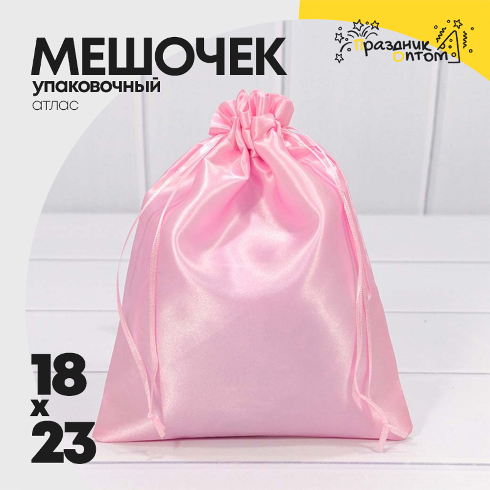 Мешочек 18х23см Атлас (Розовый)
