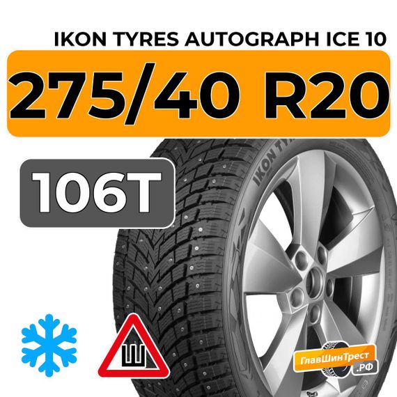 Ikon Tyres Autograph Ice 10 SUV 275/40 R20 106T XL шип.