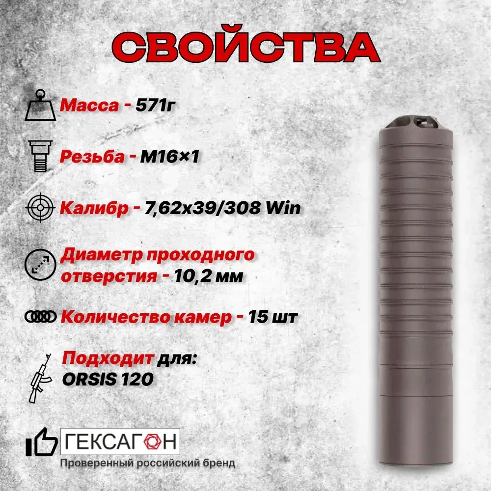 15 камерный ДТКП закрытого типа на карабин Orsis 120, 140(.308Win, М16х1), Гексагон