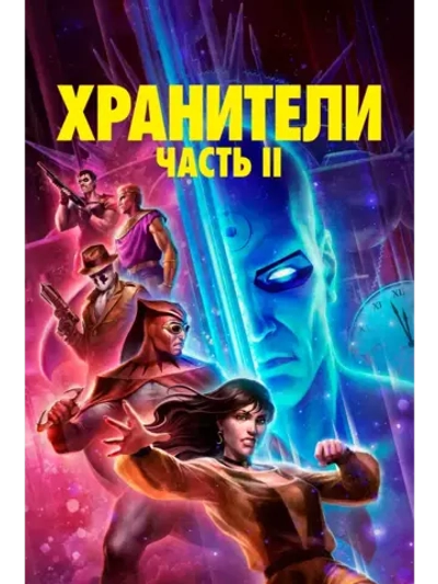 Хранители: Глава II (2024) (КИНО USB)