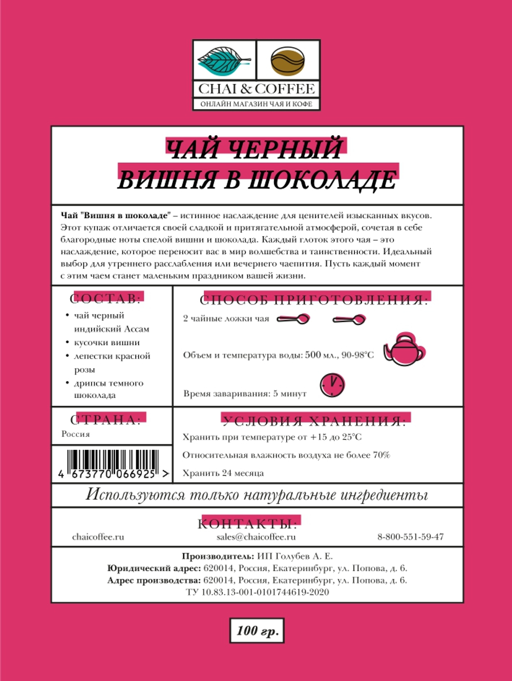 Чай черный Вишня в шоколаде