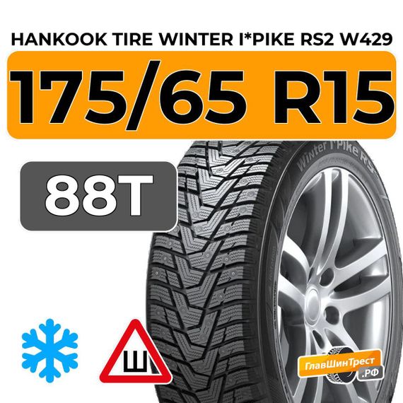 Hankook Tire Winter I*Pike RS2 W429 175/65 R15 88T XL шип.