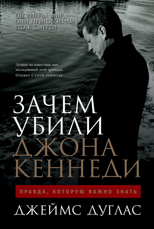 Зачем убили Джона Кеннеди: Правда, которую важно знать
