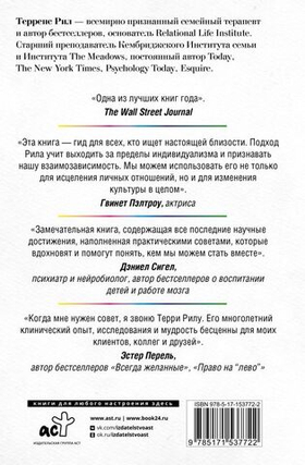 От "Я" к "МЫ". Как быть по-настоящему вместе. Терренс Рил