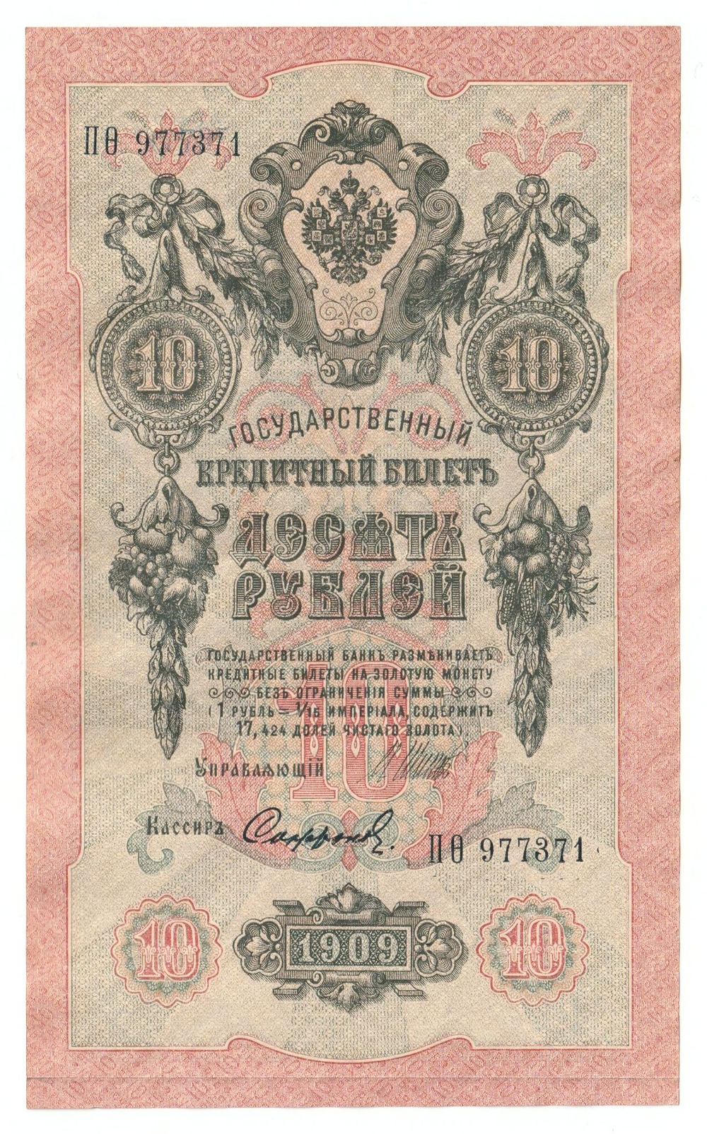 Russian Empire, 10 Rubles, Governor Shipov, Cashier Sofronov, 1909 (ПО 977371)