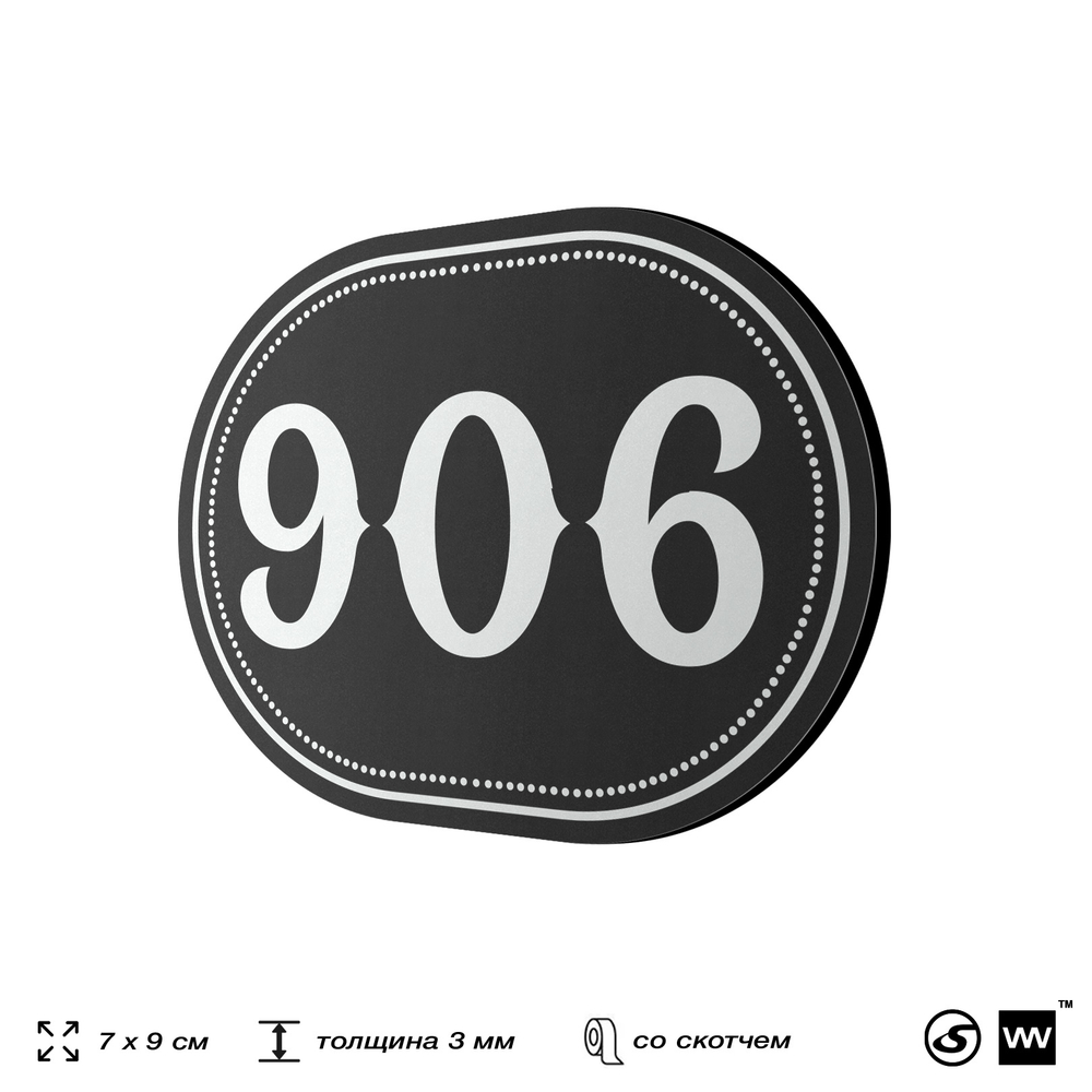 Номерок на дверь квартиры 906, для кабинета, офиса, шильдик 9 х 7 см, черный, Айдентика Технолоджи