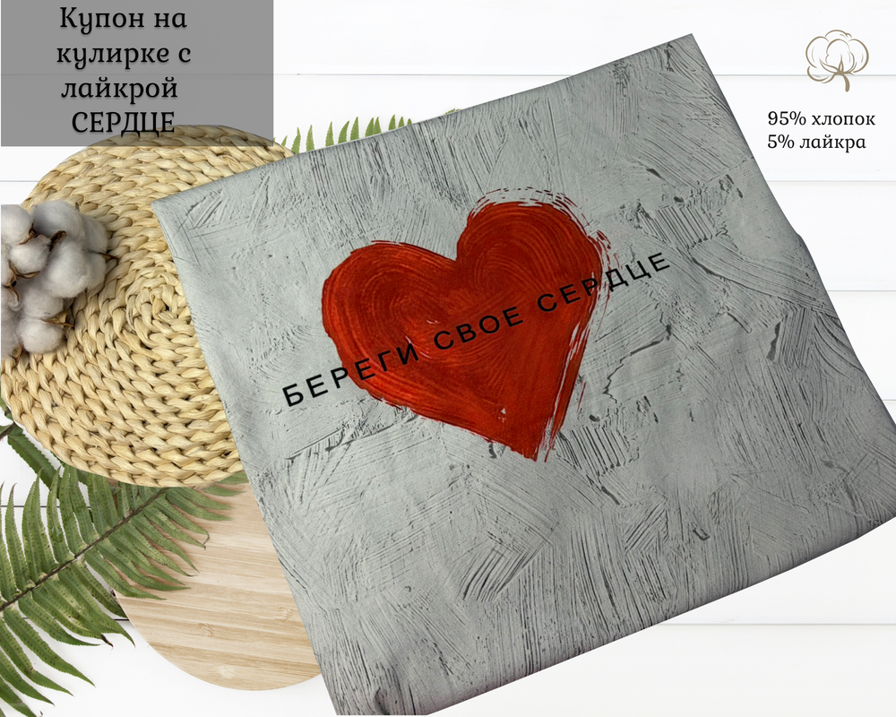 Кулирка купон СЕРДЦЕ