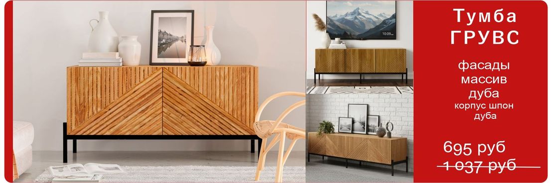 СЕРИЯ ГРУВС ДЛЯ ГОСТИНОЙ