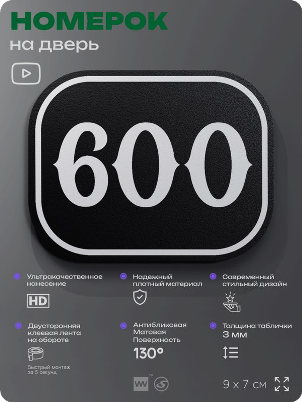Номерок на дверь квартиры 600, для кабинета, офиса, шильдик 9 х 7 см, черный, Айдентика Технолоджи